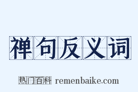 禅句反义词是什么意思的图片